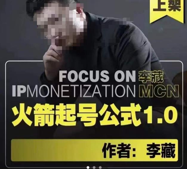 李藏·火箭起号公式，八大章节，个人ip起号和定位的认知和逻辑-晟哥学社资源库