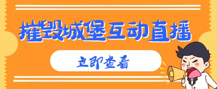 外面收费1980的抖音互动直播摧毁城堡项目，抖音报白，实时互动直播【内含详细教程】-晟哥学社资源库