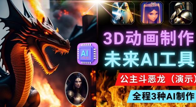 利用未来Ai工具LeiaPix，静态图转换3D动画，Lexica和Chat GPT制作精彩视频-晟哥学社资源库