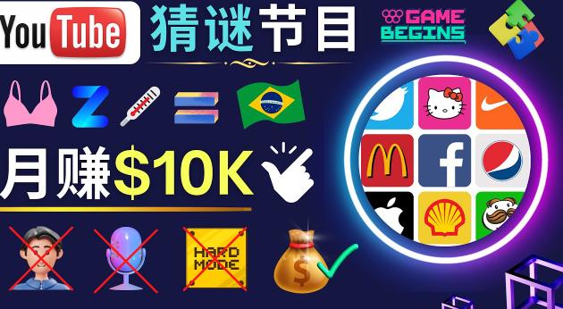 适合新手的视频剪辑方法，搜集图片制作猜谜游戏Youtube视频月入过万美元-晟哥学社资源库