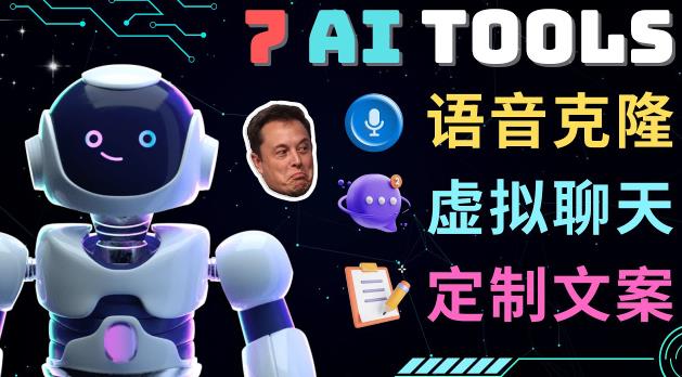 7大不可思议的人工智能工具–虚拟名人聊天，声音克隆，Ai律师，论文写作-晟哥学社资源库