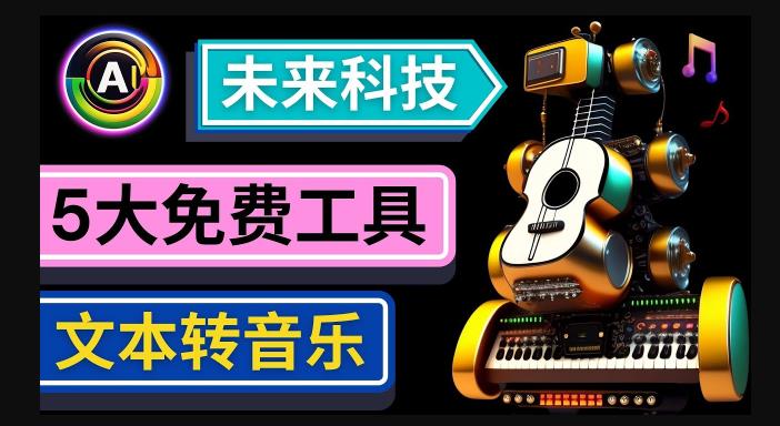 抢先体验未来Ai科技-文本转音乐工具，只需输入文字描述，即可创作歌曲和音乐-晟哥学社资源库