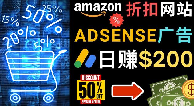 发布亚马逊打折商品信息，日赚200美元创建一个热门的Amazon Hot Deal网站-晟哥学社资源库