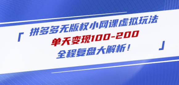 黄岛主拼多多无版权小网课虚拟玩法，单天变现100-200，全程复盘大解析！-晟哥学社资源库