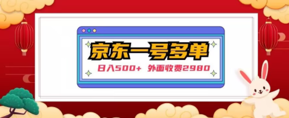 【日入500+】外面收费2980的京东一个号下几十单实操落地教程-晟哥学社资源库