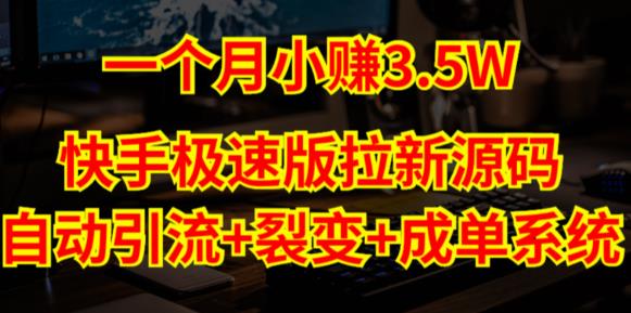 快手极速版拉新自动引流+自动裂变+自动成单【系统源码+搭建教程】-晟哥学社资源库
