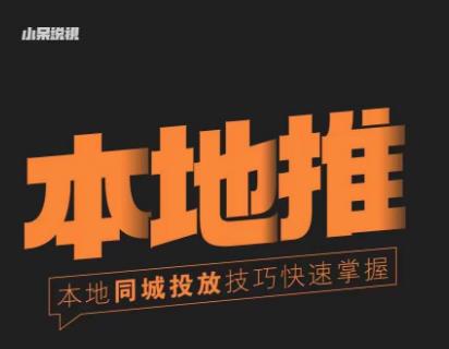 小呆同城本地生活投放实操技巧，掌握同城流量，掌握同城运营核心-晟哥学社资源库