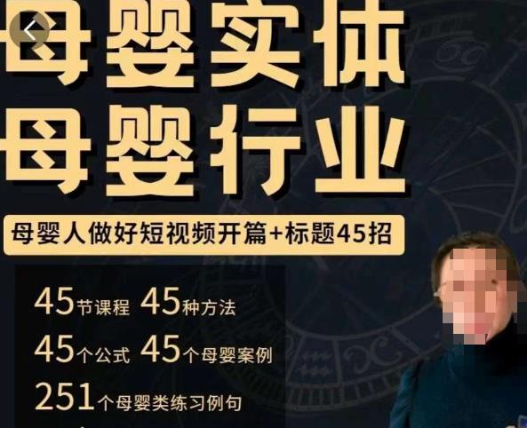 母婴行业短视频开篇+标题45招，​如何在短视频中写一个吸引人的开篇加标题，让你的视频被更多人爱看-晟哥学社资源库