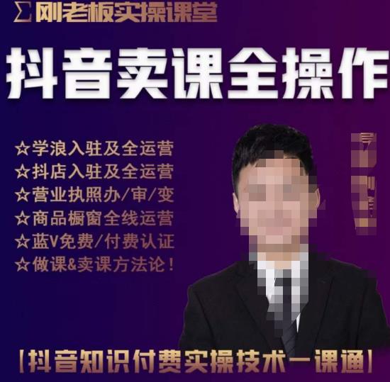 刚老板实操课堂抖音卖课全操作，抖音知识付费实操技术一课通-晟哥学社资源库