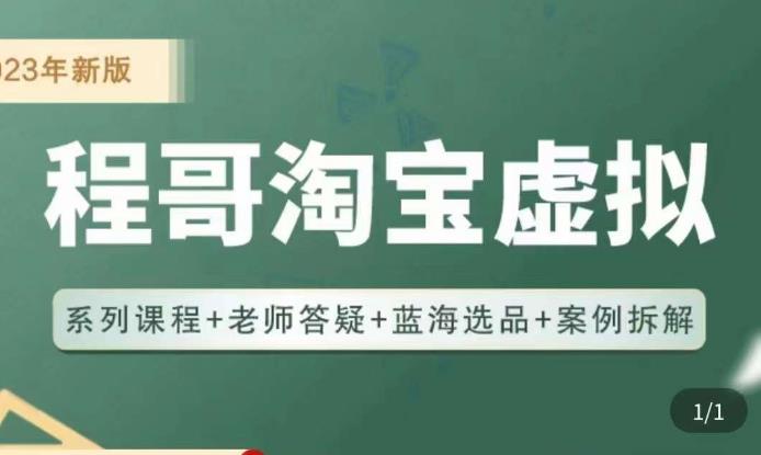 程哥·2023淘宝蓝海虚拟电商，虚拟产品实操运营，蓝海选品+案例拆解-晟哥学社资源库