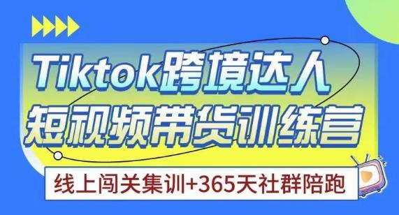 Tiktok海外精选联盟短视频带货百单训练营，带你快速成为Tiktok带货达人-晟哥学社资源库