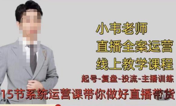 小韦·七天螺旋直播带货运营细节版，3月新课，各种起号玩法教学-晟哥学社资源库
