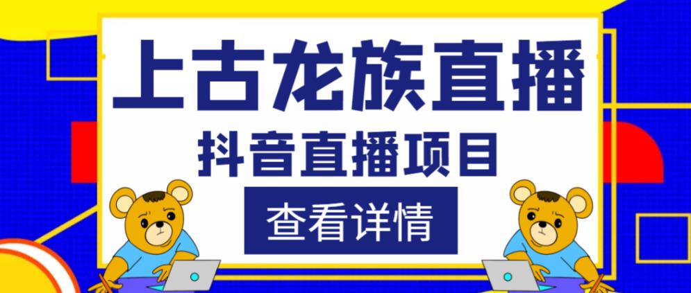 外面收费1980的抖音上古龙族直播项目，可虚拟人直播，抖音报白，实时互动直播-晟哥学社资源库