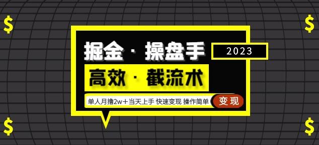 掘金·操盘手（高效·截流术）单人·月撸2万＋当天上手快速变现操作简单-晟哥学社资源库