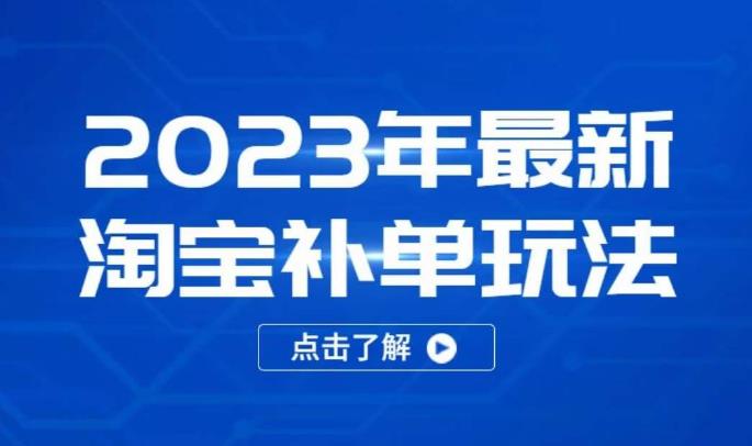 2023年最新淘宝补单玩法，18节课让教你快速起新品，安全不降权-晟哥学社资源库