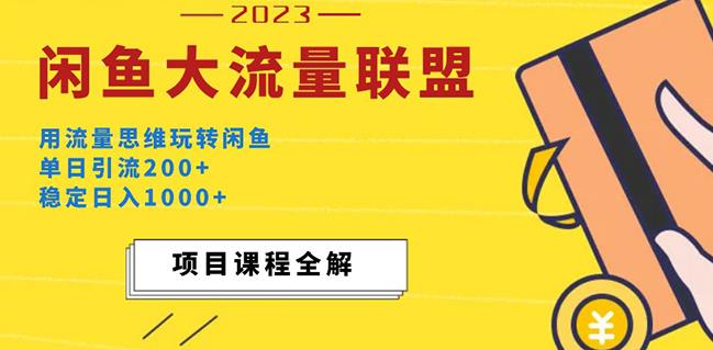 价值1980最新闲鱼大流量联盟玩法，单日引流200+，稳定日入1000+-晟哥学社资源库