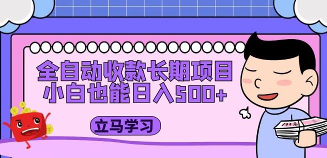 全自动收款长期项目，小白也能日入500+（资料教程+素材）-晟哥学社资源库