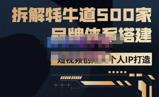 牛牛·500家餐饮品牌搭建&短视频深度解析，拆解牦牛道500家品牌体系搭建-晟哥学社资源库