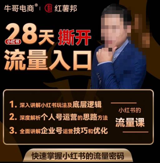 牛哥电商红薯邦28天撕开小红书流量入口，小红书运营系列课，快速掌握小红书的流量密码-晟哥学社资源库