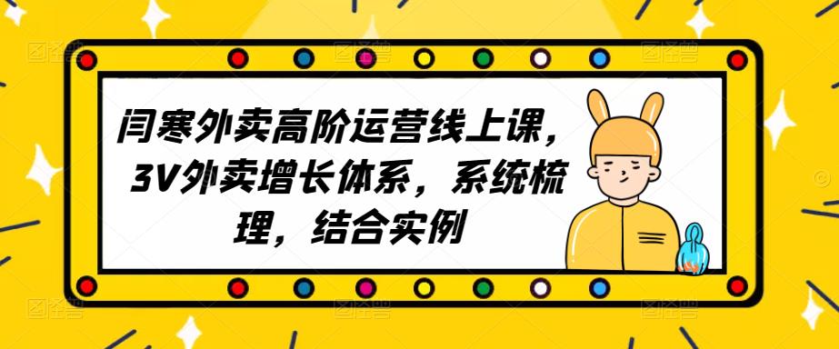 2023外卖高阶运营线上课，3V外卖增长体系，系统梳理，结合实例-晟哥学社资源库