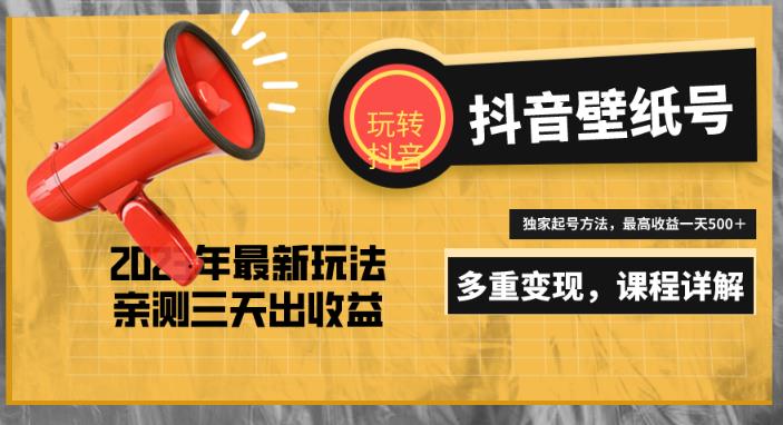 7天螺旋起号，打造一个日赚5000＋的抖音壁纸号（价值688）-晟哥学社资源库