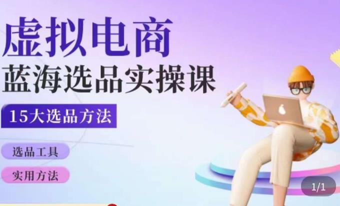 虚拟电商蓝海选品课，淘系15大选品实用方法-晟哥学社资源库