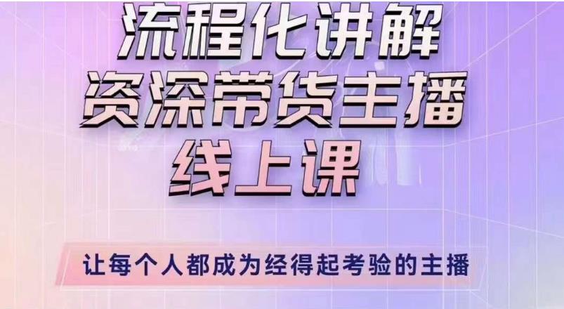 婉婉主播拉新实操课（新版）流程化讲解资深带货主播，让每个人都成为经得起考验的主播-晟哥学社资源库