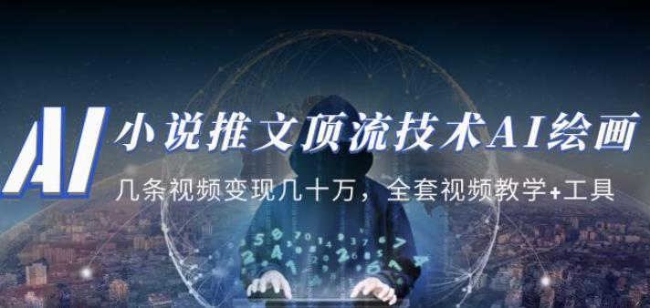 小说推文·顶流技术AI绘画教学：几条视频变现几十万，全套视频教学+工具-晟哥学社资源库