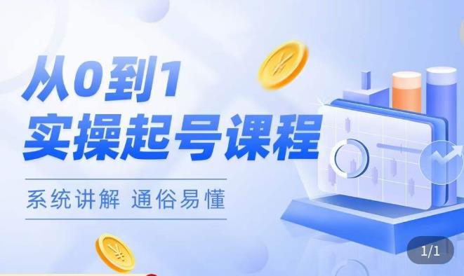 莫小可·直播从0-1快速起号，​提升直播间话术逻辑，掌握各种起号玩法，快速了解流量核心-晟哥学社资源库