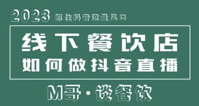 2023抓住抖音流量风口，线下餐饮店如何做抖音同城直播给餐饮店引流-晟哥学社资源库