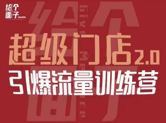 给个面子·超级门店2.0，本地商家引爆流量训练营，包含本地经营所有知识板块-晟哥学社资源库