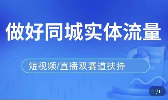 发型师打爆同城实战落地课，精准引流同城客人实现业绩倍增-晟哥学社资源库