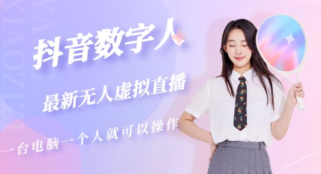 抖音数字人虚拟无人直播间打造（外面收费6000）-晟哥学社资源库