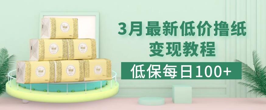 低保(每日100+)3月最新拼多多果冻宝盒低价撸纸变现+销售详细教程-晟哥学社资源库