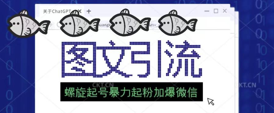 2023年价值1980的图文引流创业粉螺旋起好技术暴力起粉加爆微信-晟哥学社资源库