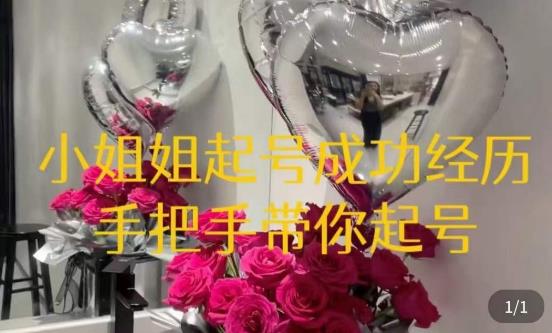 桃桃·鲜花花店起号课，​了解自身优势突出，找到引流方向，手把手带你起号-晟哥学社资源库
