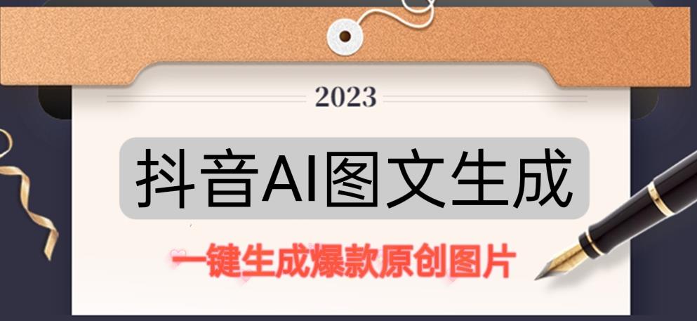抖音AI原创图文项目，一键根据关键字生成原创图片，有手就可以做，每天10分钟，日赚500+-晟哥学社资源库
