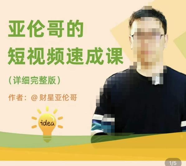 亚伦哥·短视频速成课，方法论加实战结合，学完马上就可以上手实操，拒绝空洞理论-晟哥学社资源库