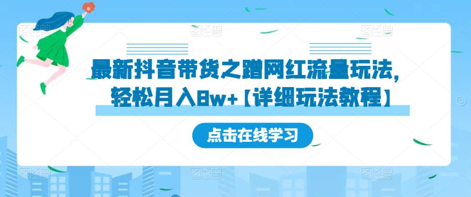最新抖音带货之蹭网红流量玩法，轻松月入8w+【详细玩法教程】-晟哥学社资源库