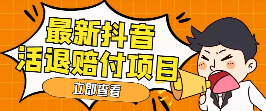 外面收费588的最新抖音活退项目，单号一天利润100+【详细玩法教程】-晟哥学社资源库