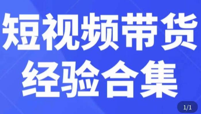 短视频带货经验合集，短视频带货实战操作，好物分享起号逻辑，定位选品打标签、出单，原价-晟哥学社资源库