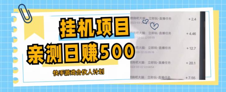 挂机项目最新快手游戏合伙人计划教程，日赚500+教程+软件-晟哥学社资源库