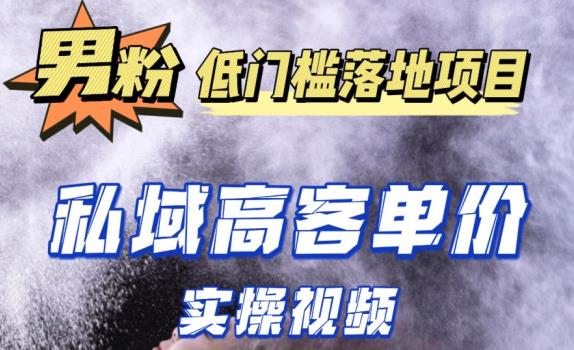 最新超耐造男粉项目实操教程，抖音快手短视频引流到私域自动成交，单人单号单日变现1000+-晟哥学社资源库