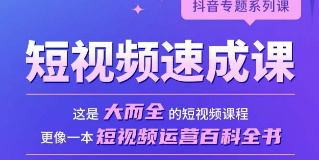 短视频速成课，大而全的短视频实操课，拒绝空洞理论，短视频运营百科全书-晟哥学社资源库