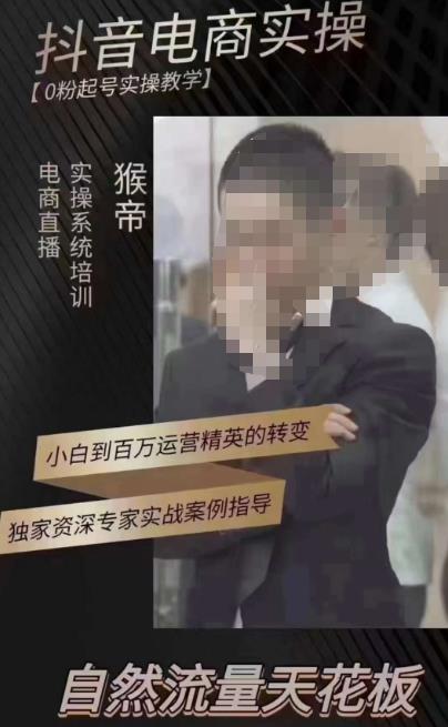 猴帝3月线上课抖音电商实操，0粉起号实操教学，自然流量天花板-晟哥学社资源库