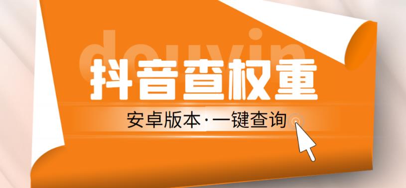 外面收费288的安卓版抖音权重查询工具，直播必备礼物收割机【软件+详细教程】-晟哥学社资源库