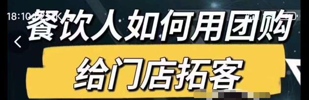 餐饮人如何用团购给门店拓客，通过短视频给餐饮门店拓客秘诀-晟哥学社资源库