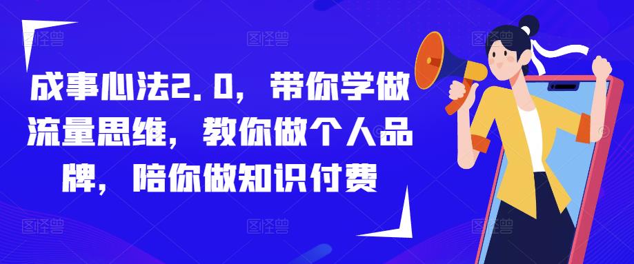 成事心法2.0，带你学做流量思维，教你做个人品牌，陪你做知识付费-晟哥学社资源库