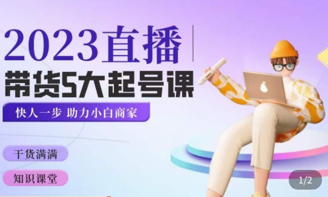 颖儿爱慕·2023直播带货起号5大课程，​掌握带货5大起号方式，掌握起新号逻辑-晟哥学社资源库