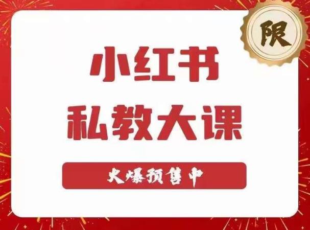 小红书私教大课第6期，小红书90天涨粉18w，变现10w+，半年矩阵号粉丝破百万-晟哥学社资源库